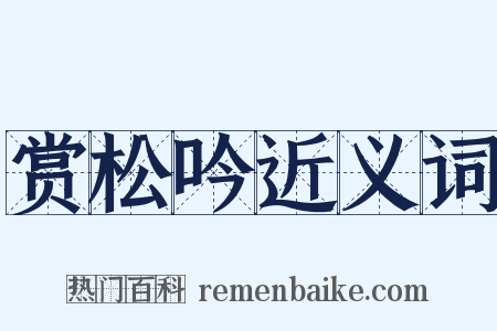 赏松吟近义词是什么意思的图片
